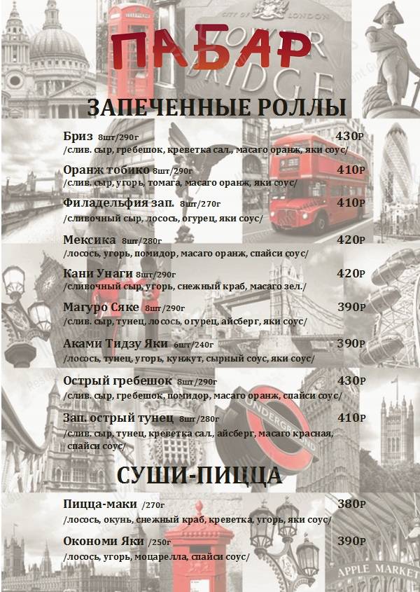 Меню паба и бара ПаБар