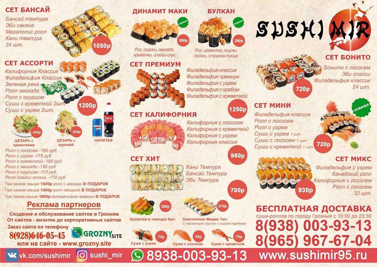 Sushi Mir меню