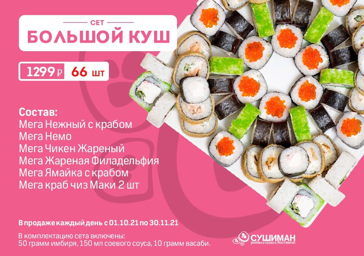 Сушиман меню