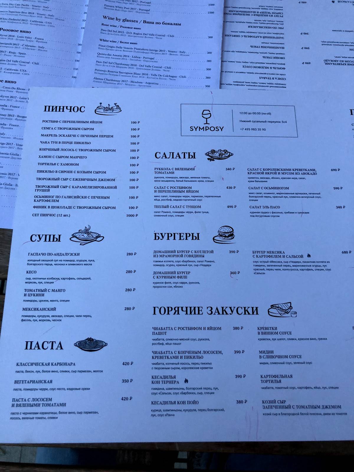 Symposy Wine & Tapas меню