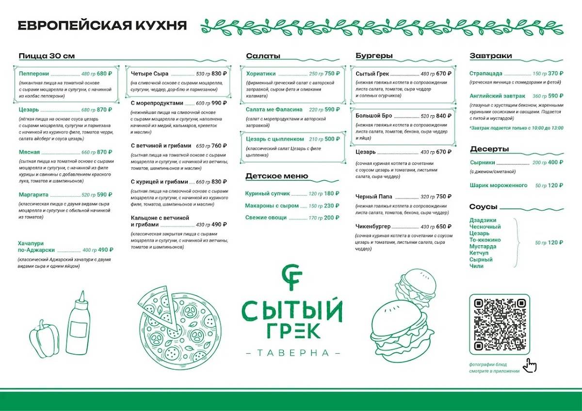 Сытый Грек меню
