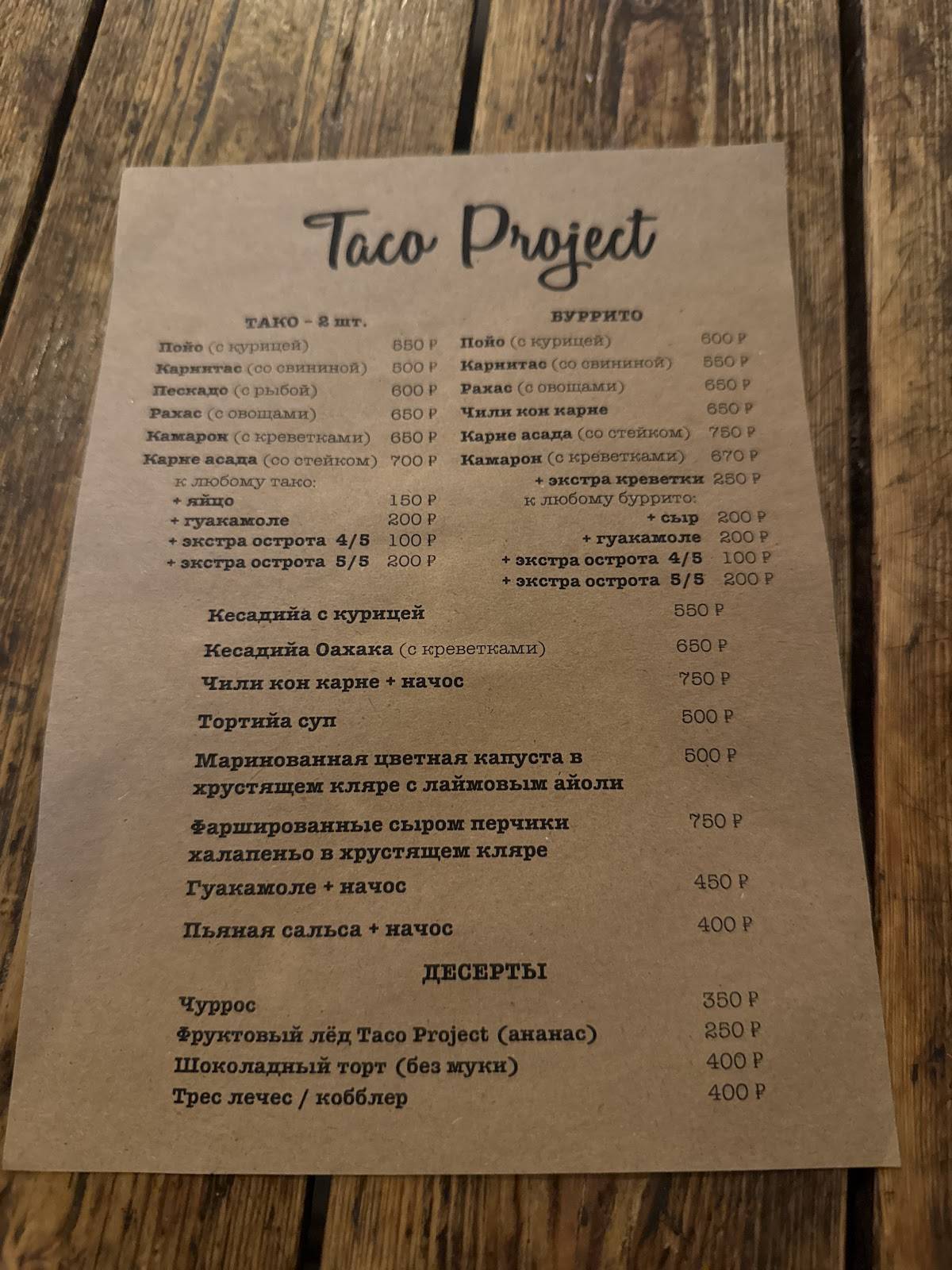 Taco Project меню