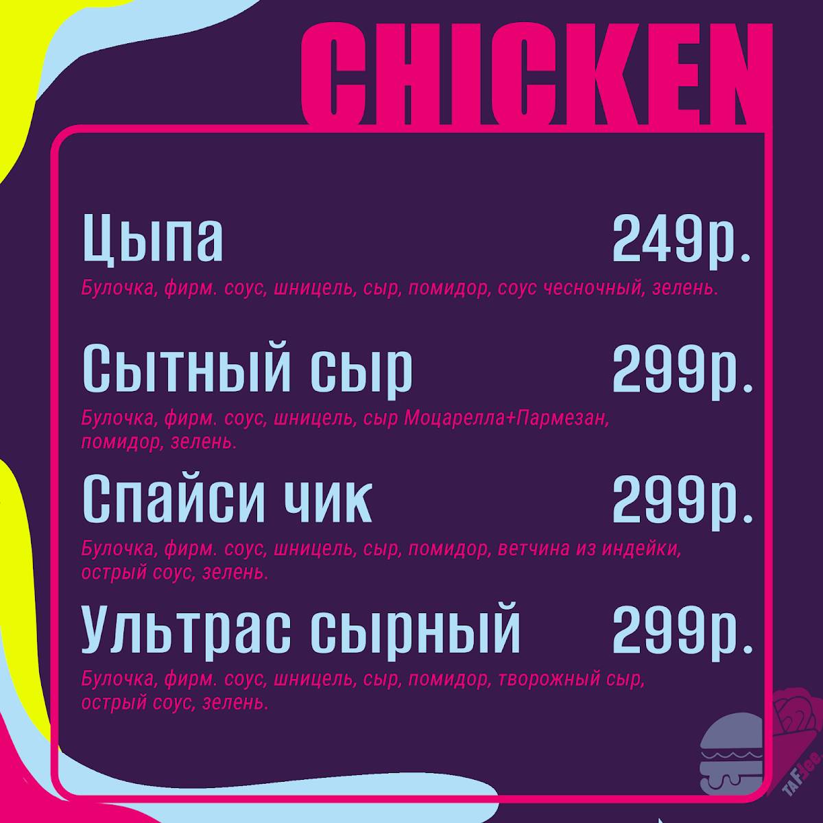 Таффии меню