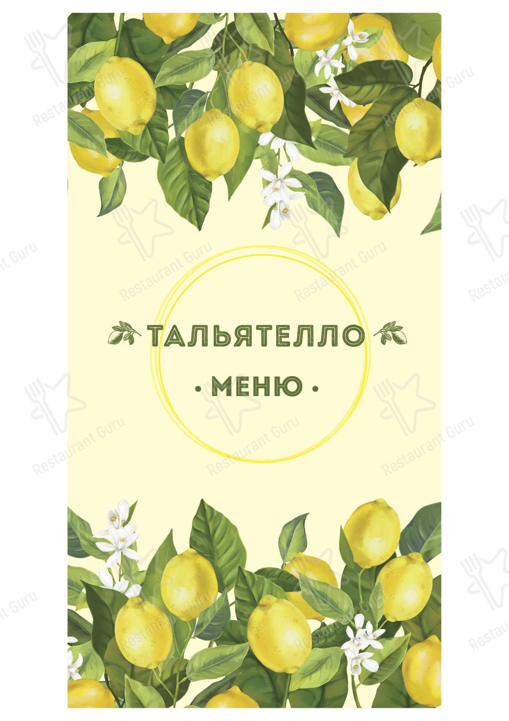 Меню ресторана Тальятелло - 菜单