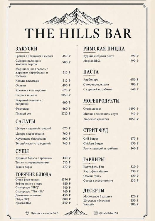 The Hills меню