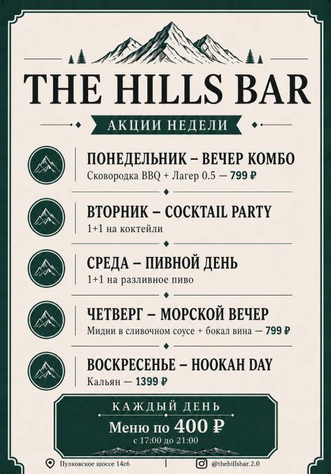 The Hills меню