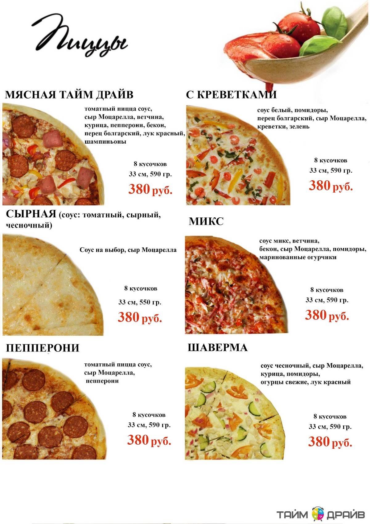 Тайм Драйв меню