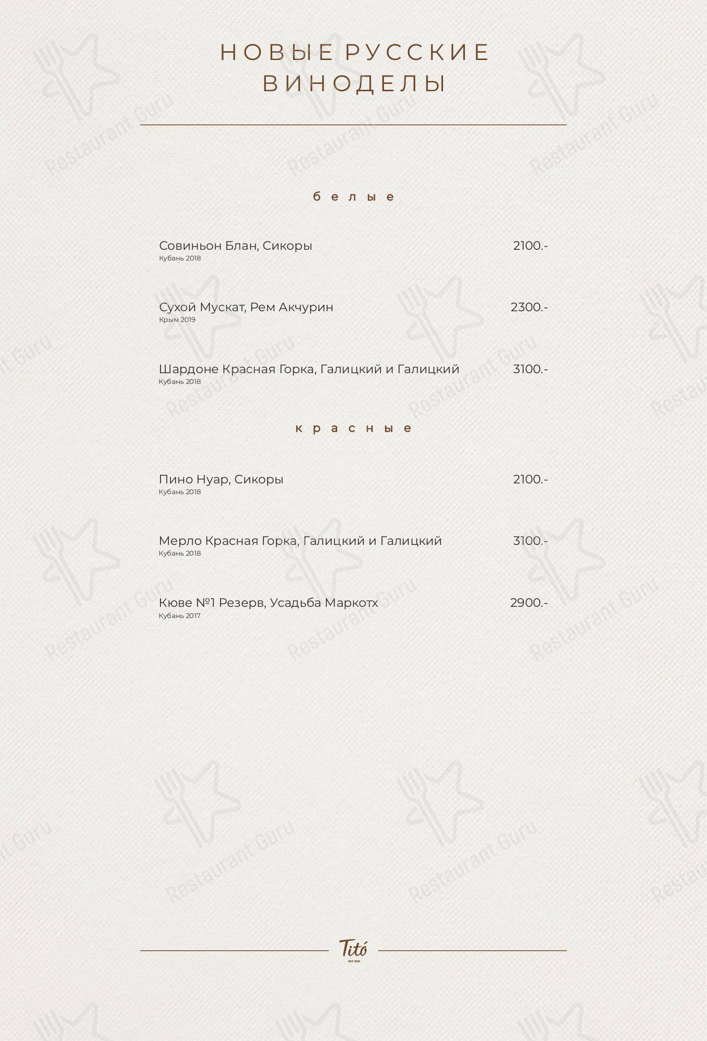 Меню Тито - блюда и напитки
