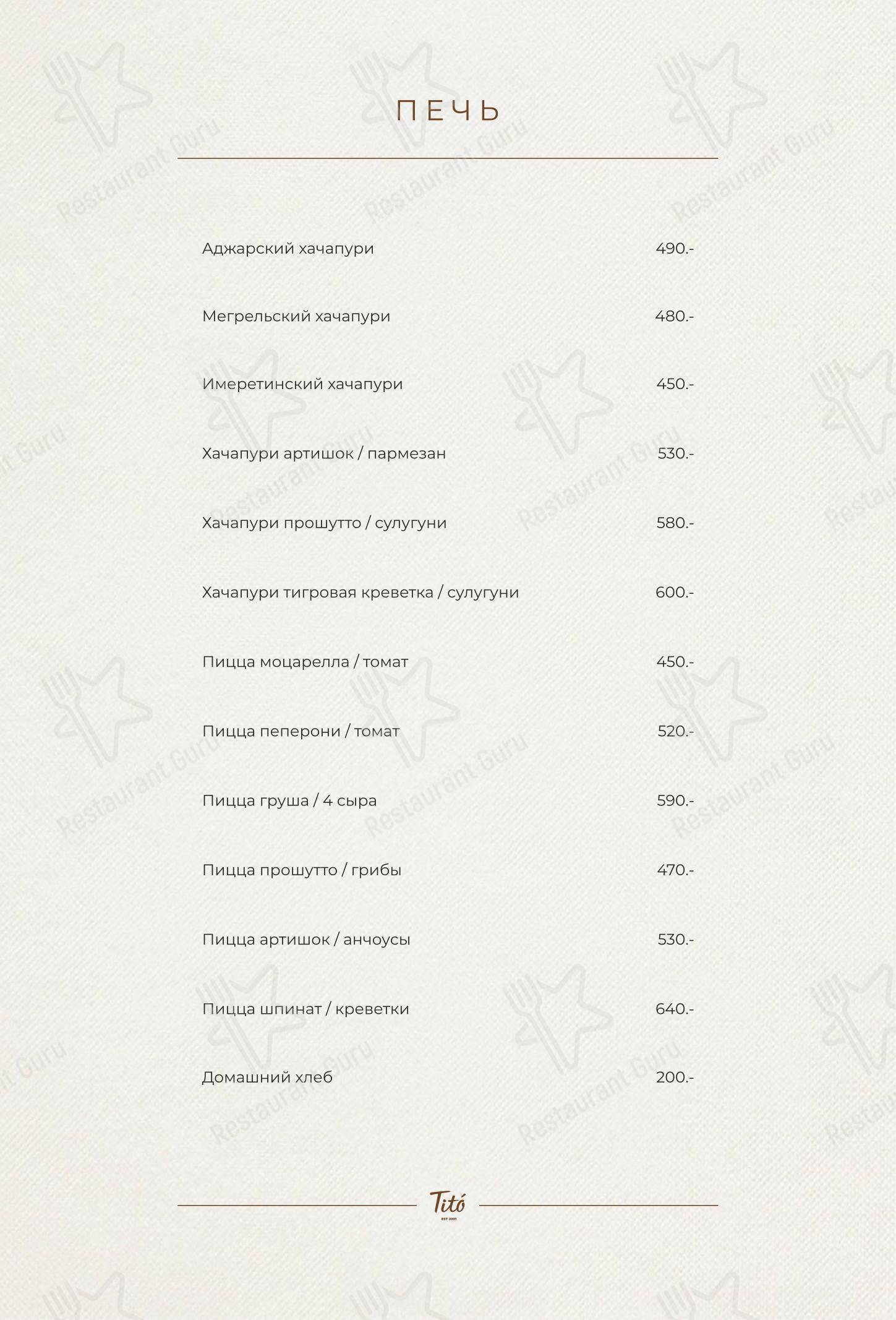 Меню Тито