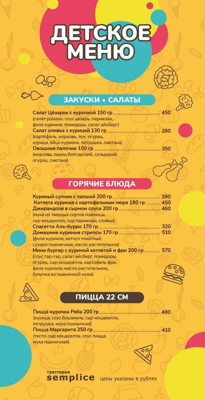 Ресторан Траттория Semplice меню