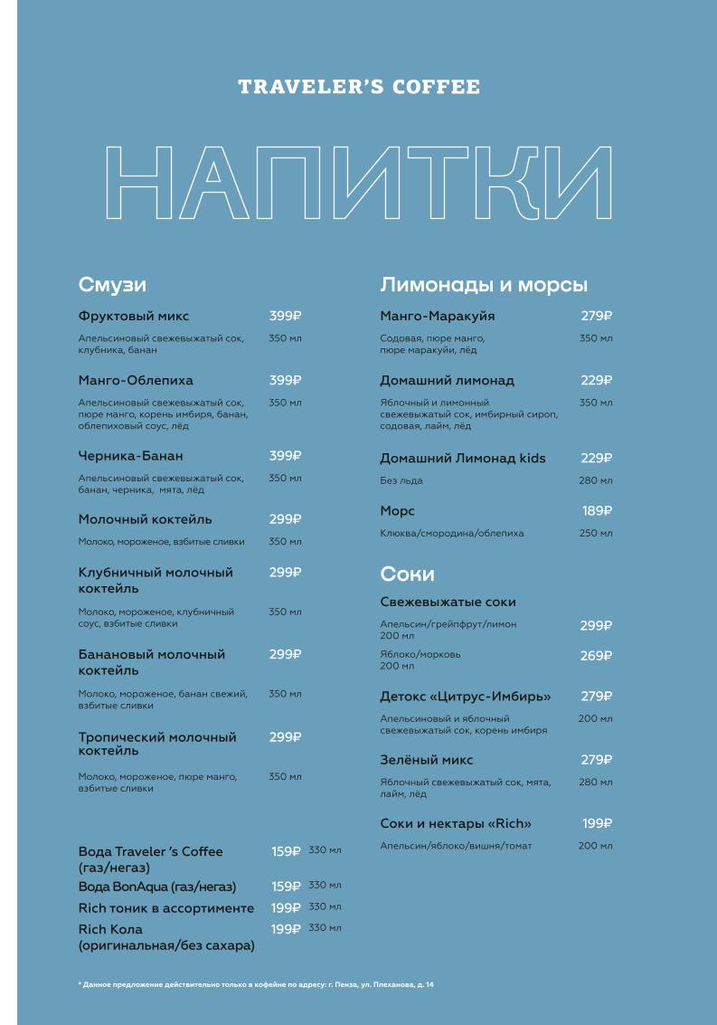 Traveler's Coffee Россия меню