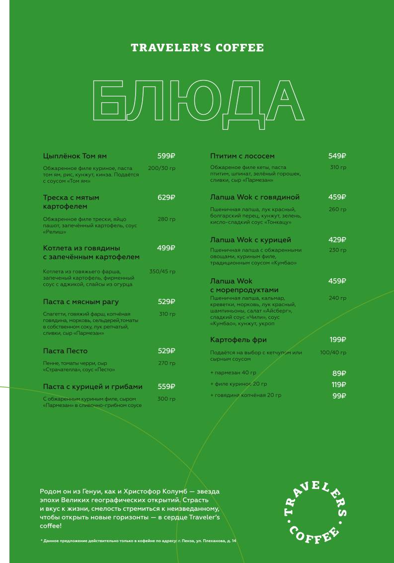 Traveler's Coffee Россия меню