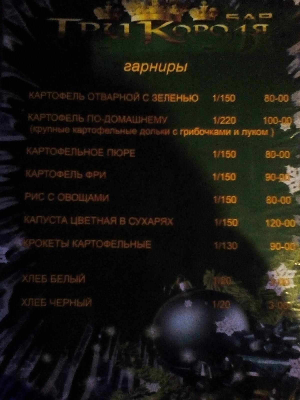 Три короля меню