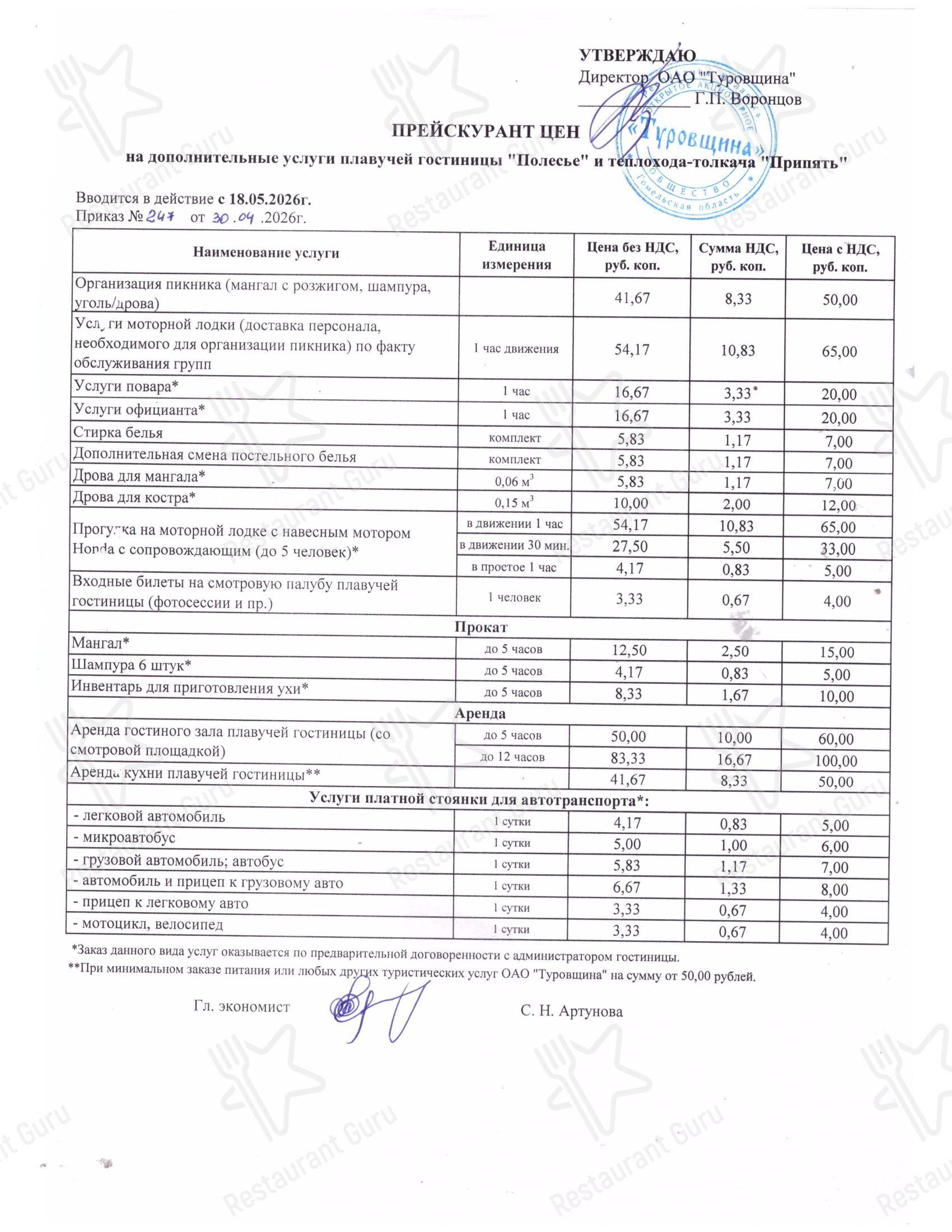 Меню напитков ресторана Гостиница Туров