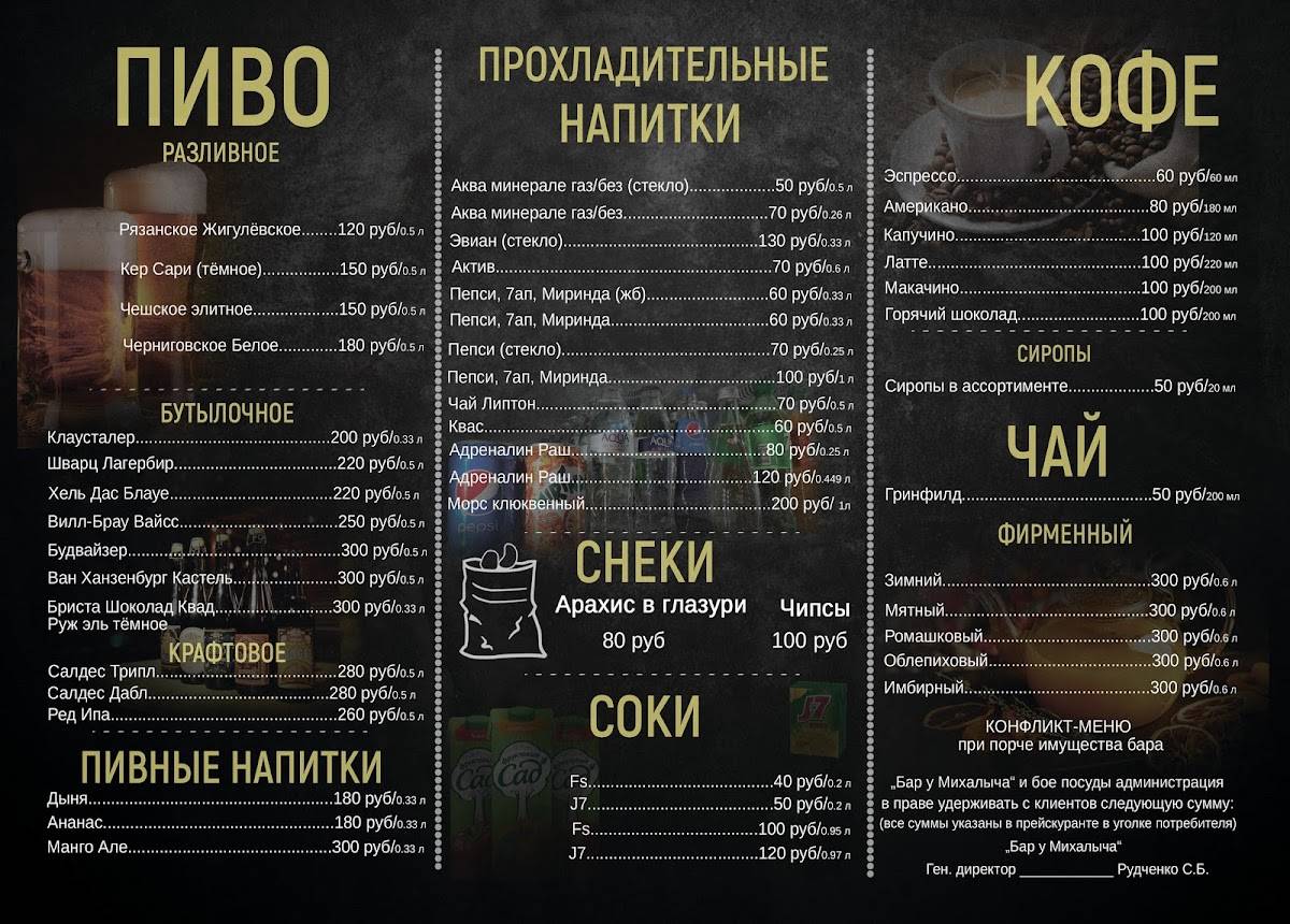 У Михалыча меню