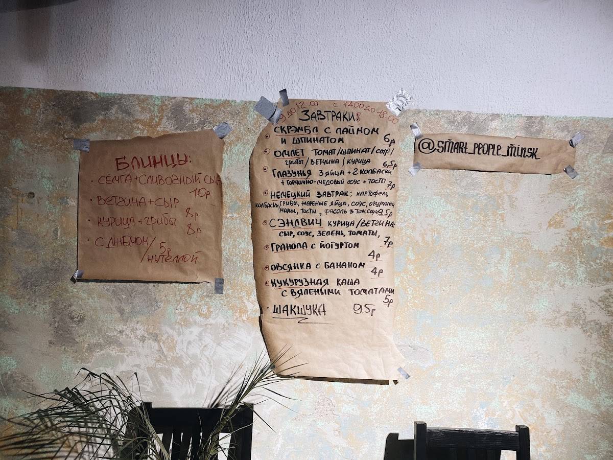 Кафе "Умные люди" меню