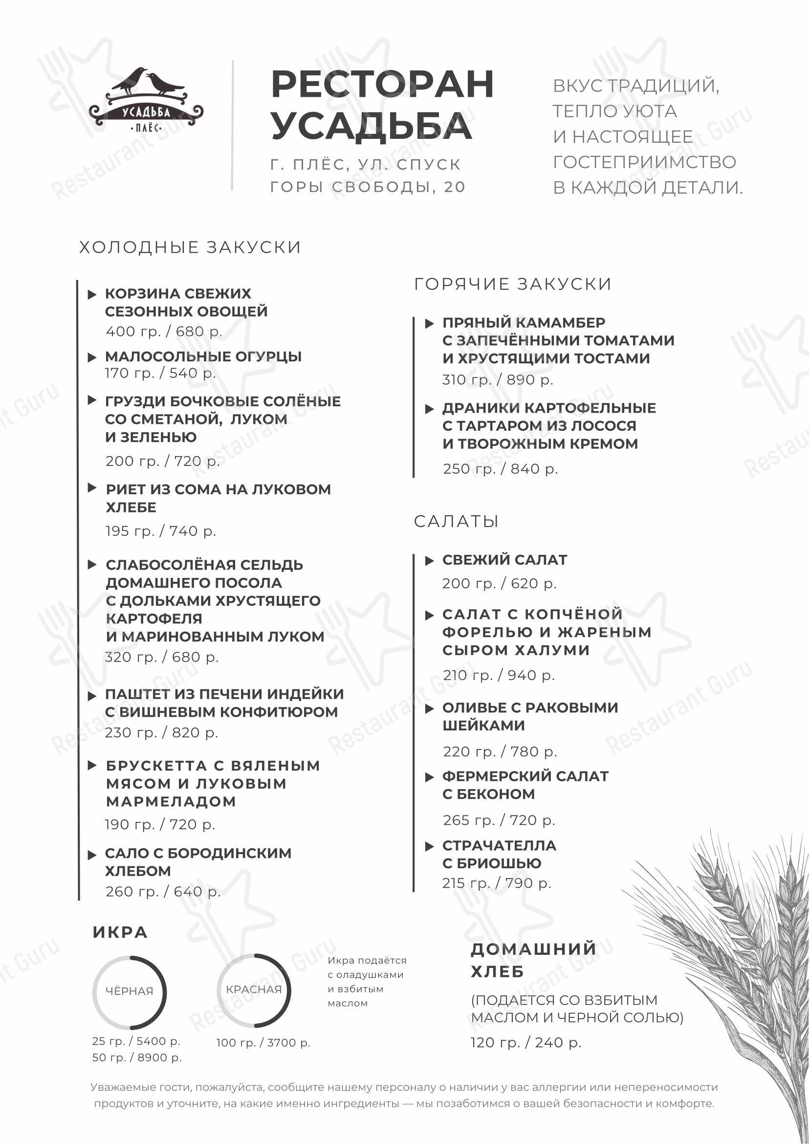 Меню ресторана Усадьба Плёс в Плесе