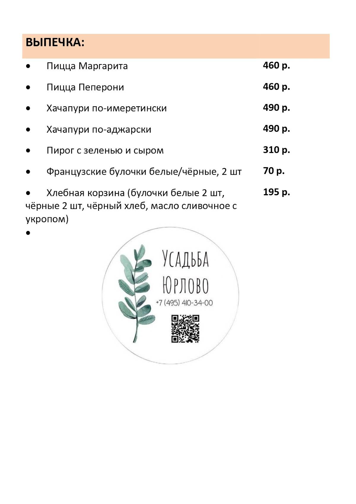 Усадьба Юрлово меню