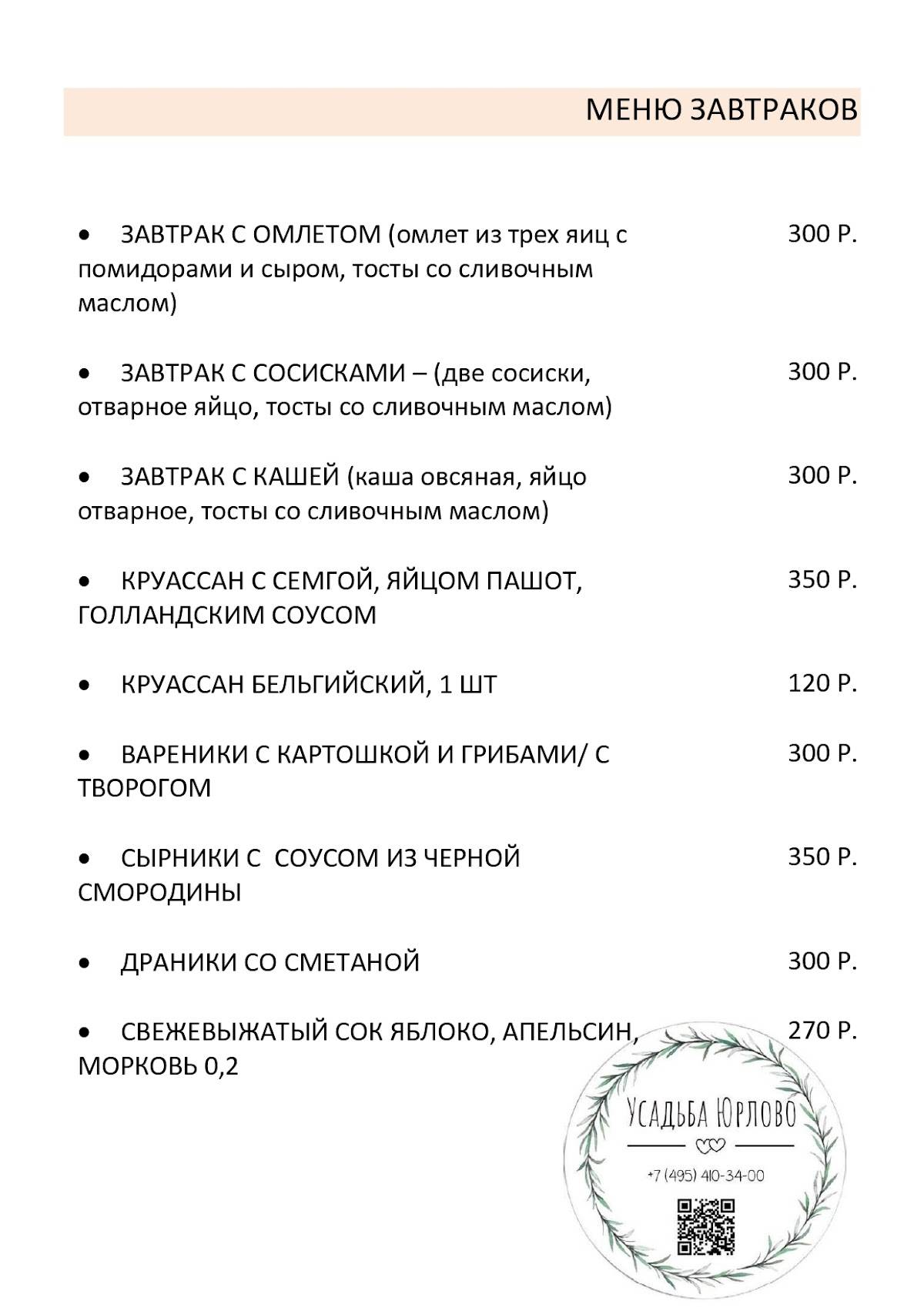 Усадьба Юрлово меню
