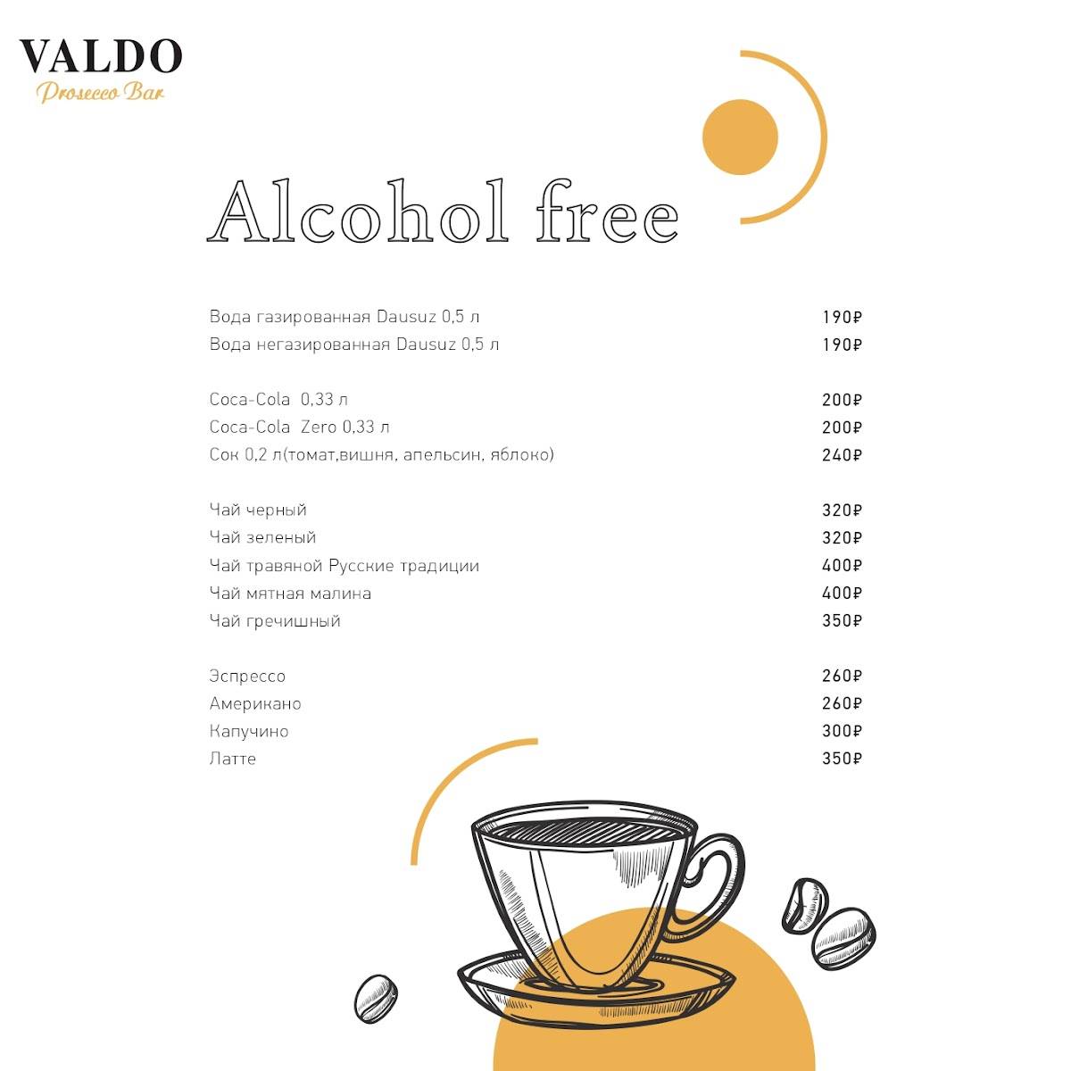 Бар Valdo Prosecco меню