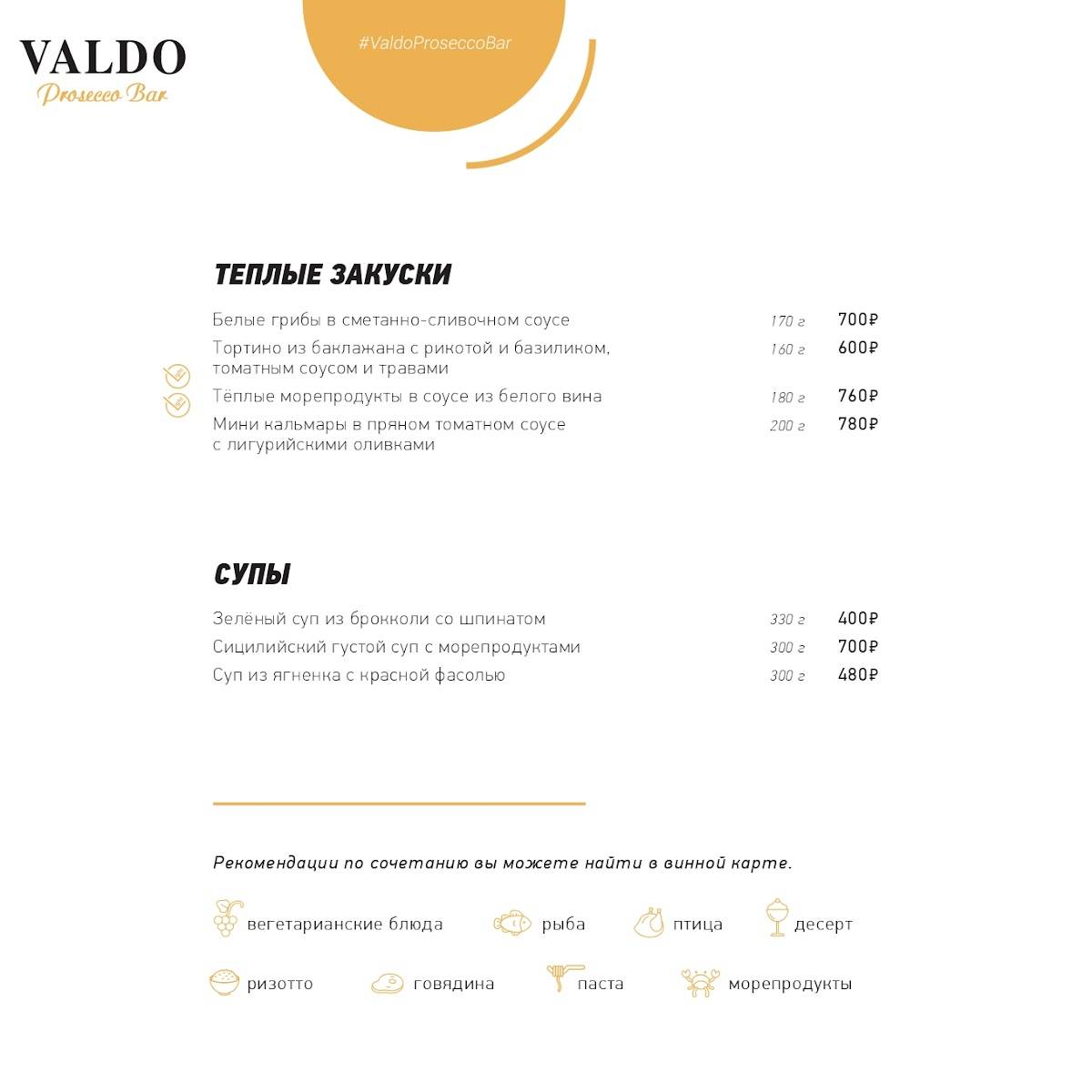 Бар Valdo Prosecco меню