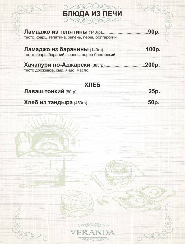 Веранда меню
