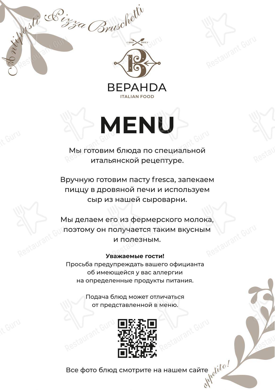 Меню ресторана Веранда в Саратове