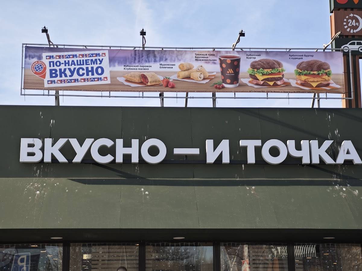 Вкусно — и точка меню