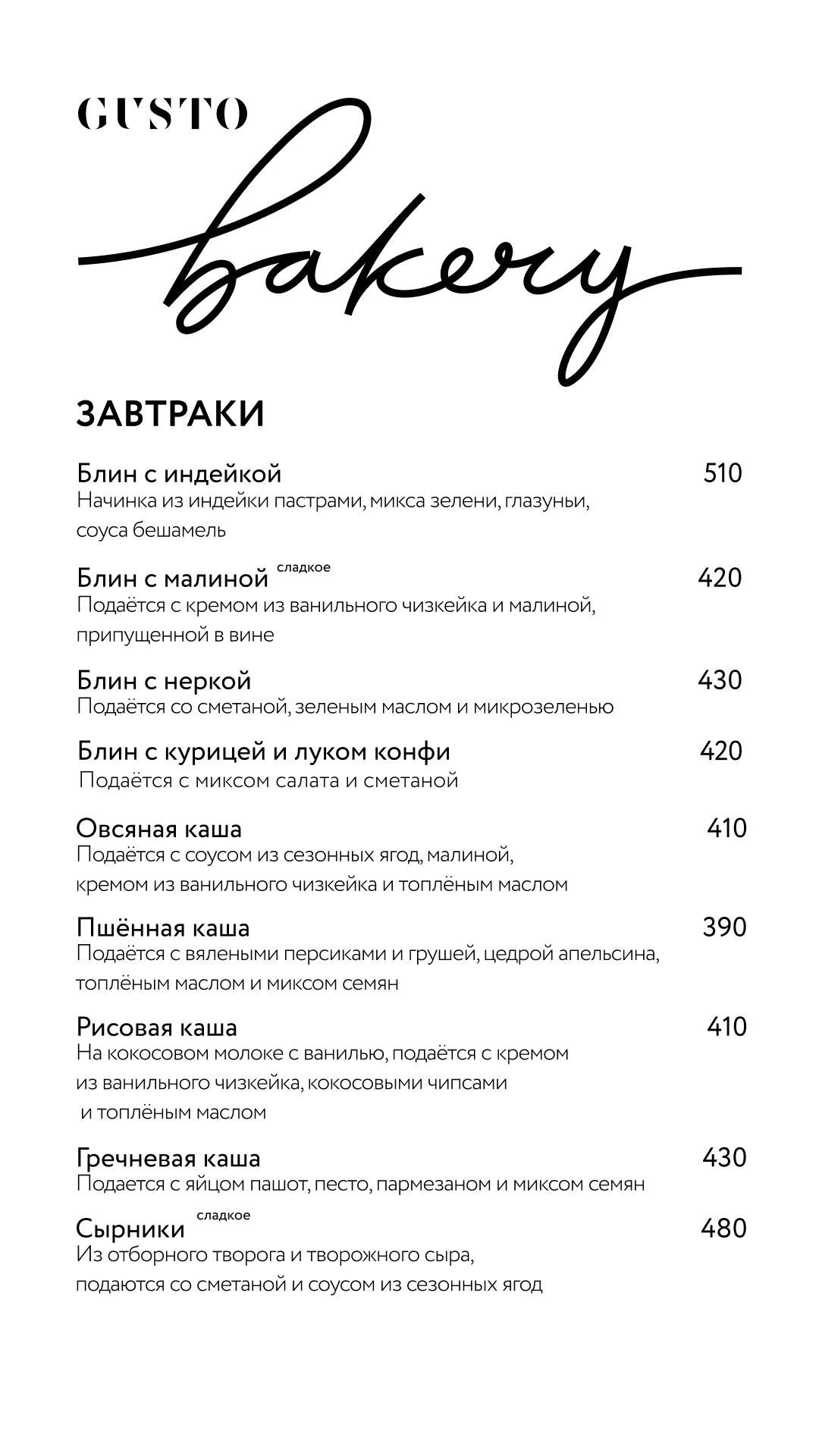 Gusto Bakery меню