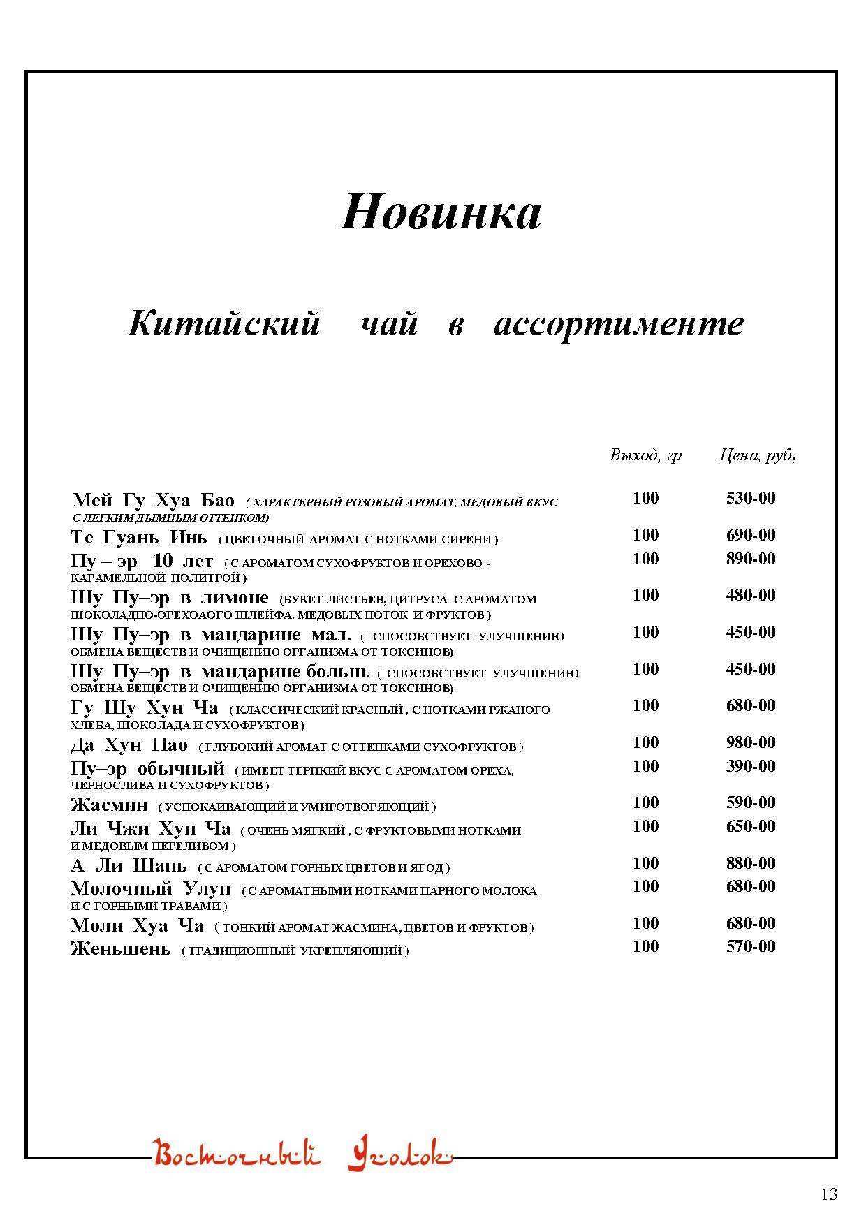 Восточный Уголок меню