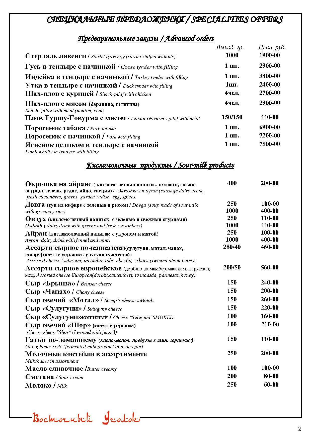 Восточный Уголок меню