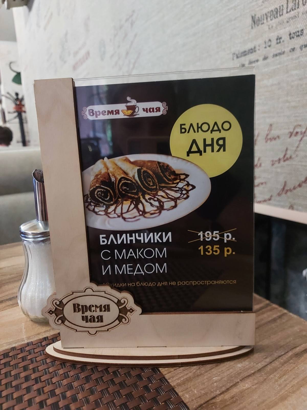 Время чая меню