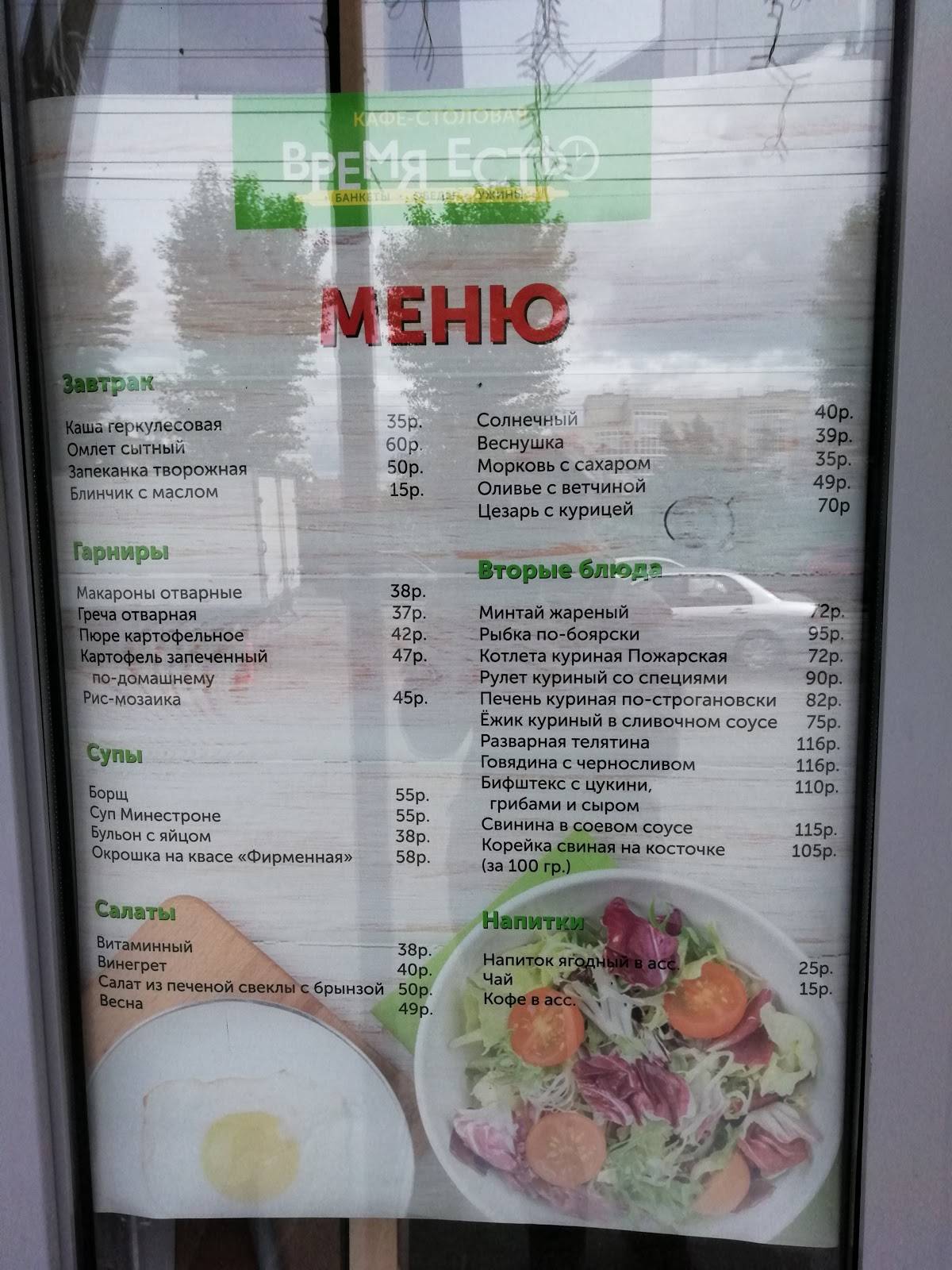 Время есть меню