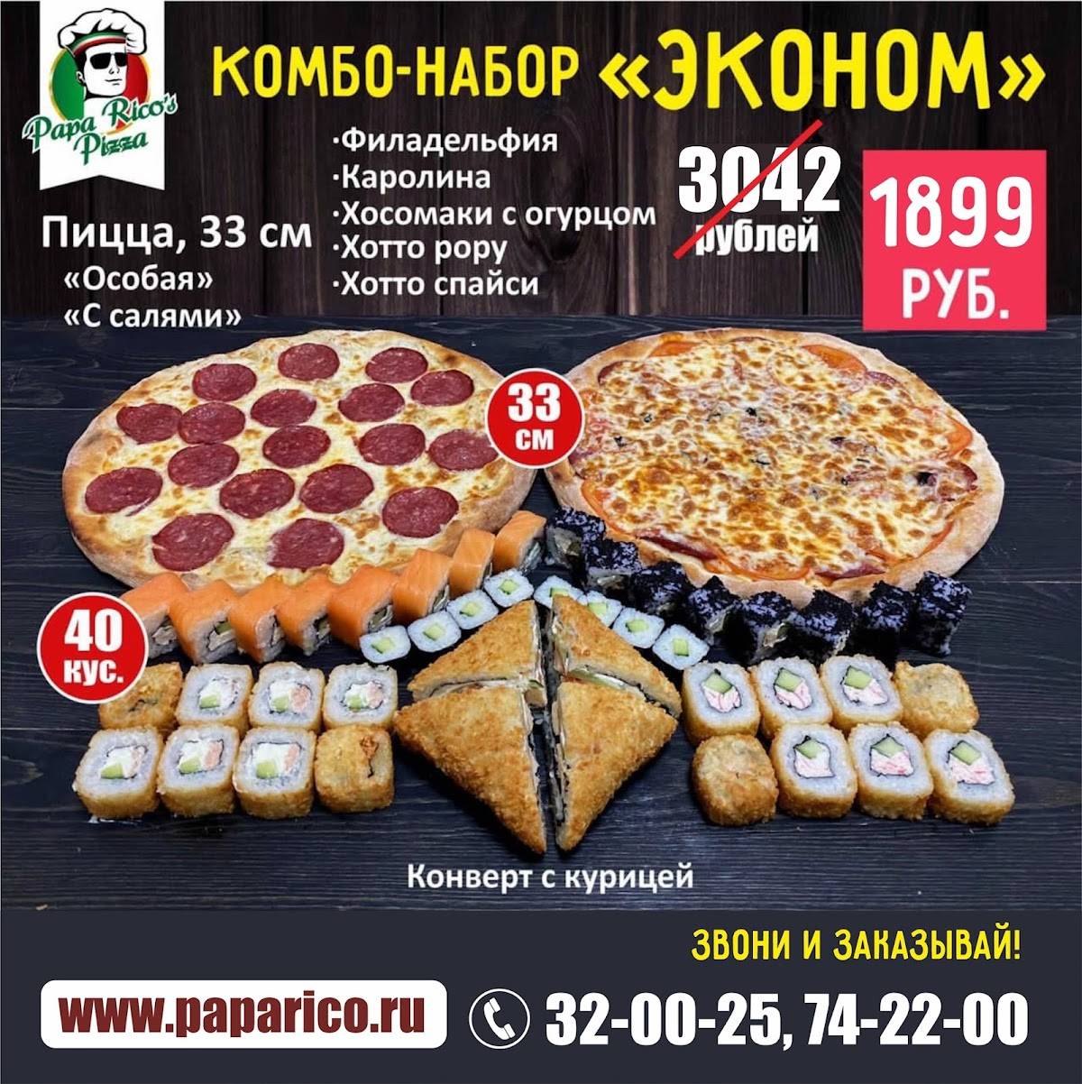 PAPA RICO'S PIZZA, служба доставки пиццы и роллов меню