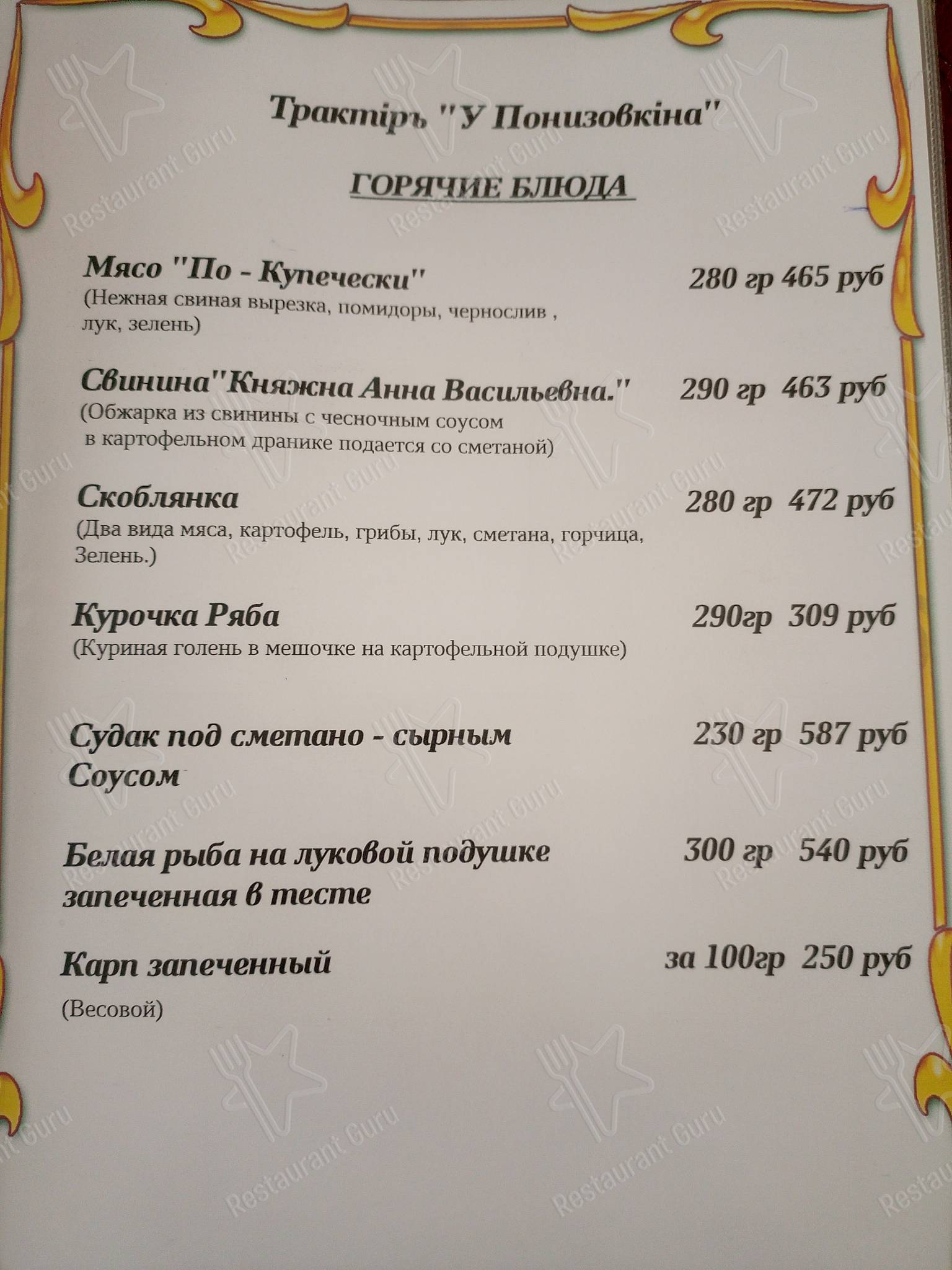 Взгляните на меню Замок Понизовкина