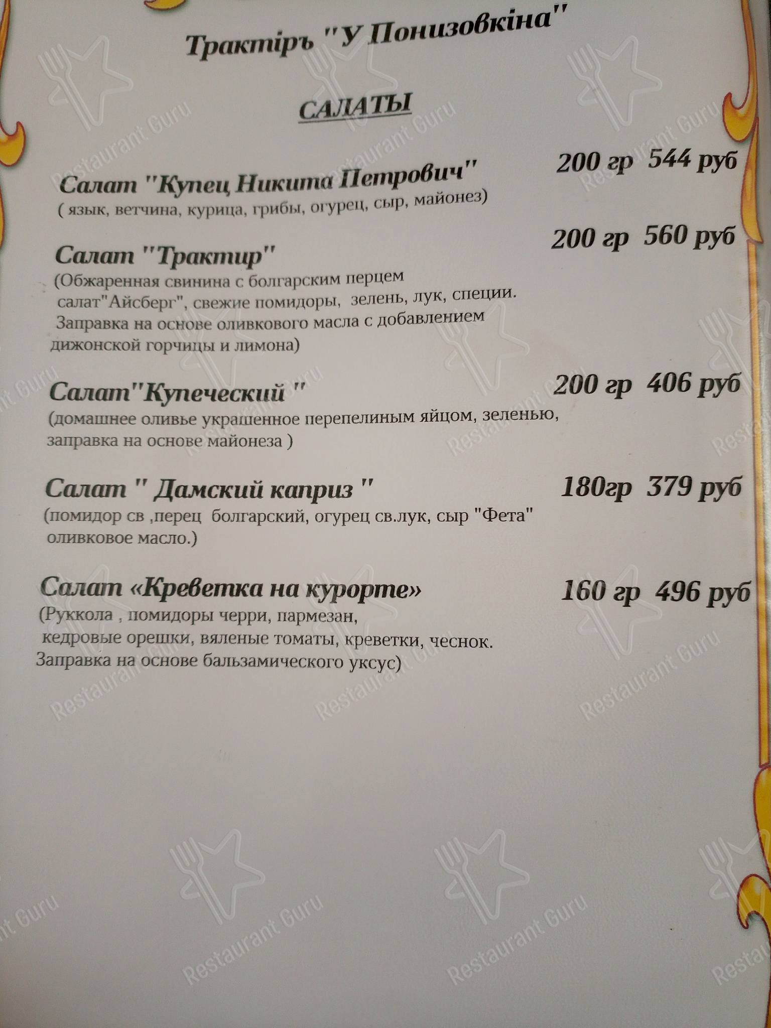 Меню для посетителей ресторана Замок Понизовкина