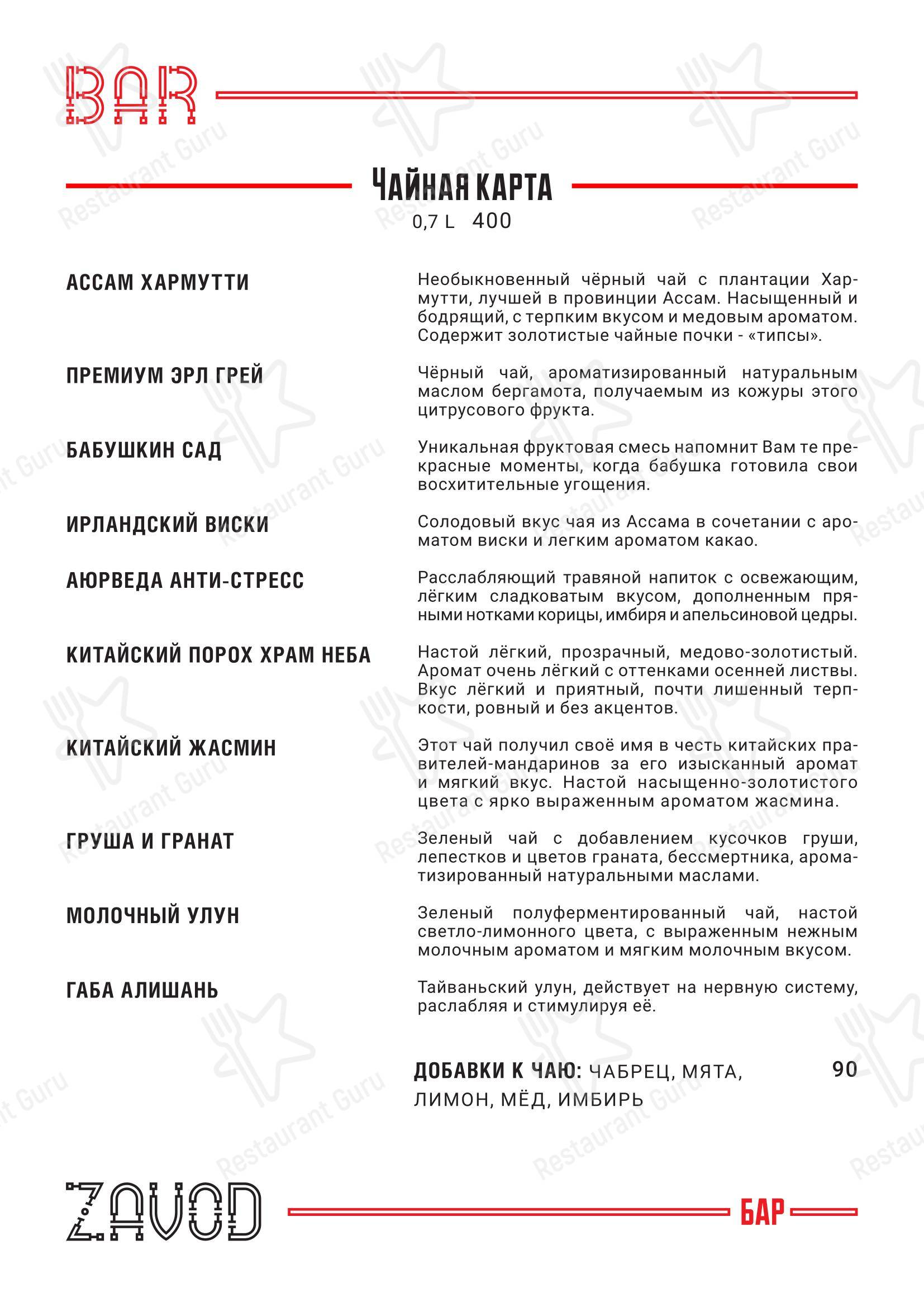 Меню напитков паба и бара Zavod
