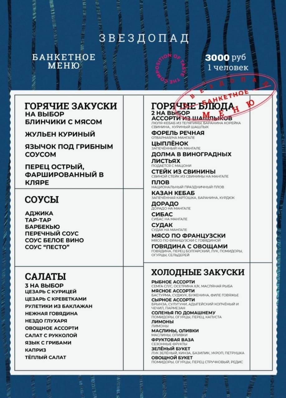 Звездопад меню