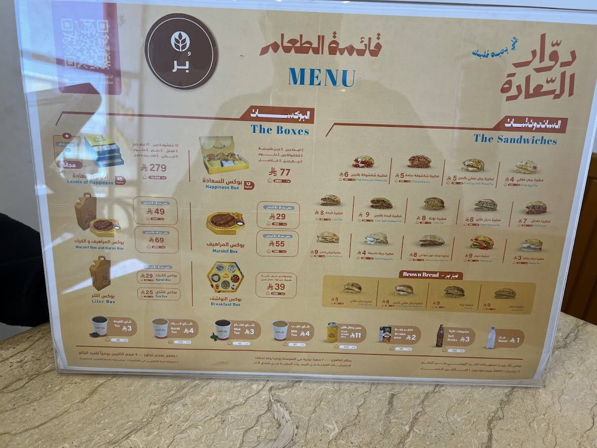 دوار السعادة меню