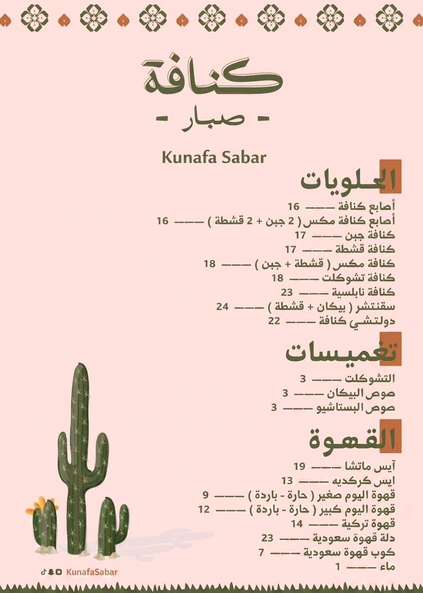 كنافة صبار меню
