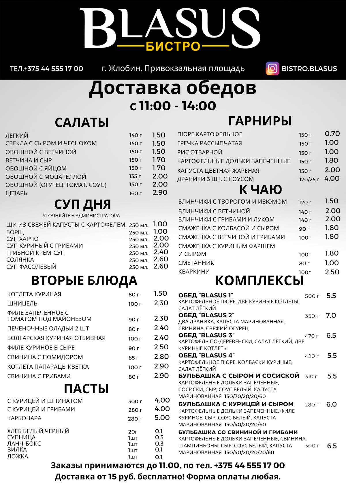 Бистро "BLASUS" меню