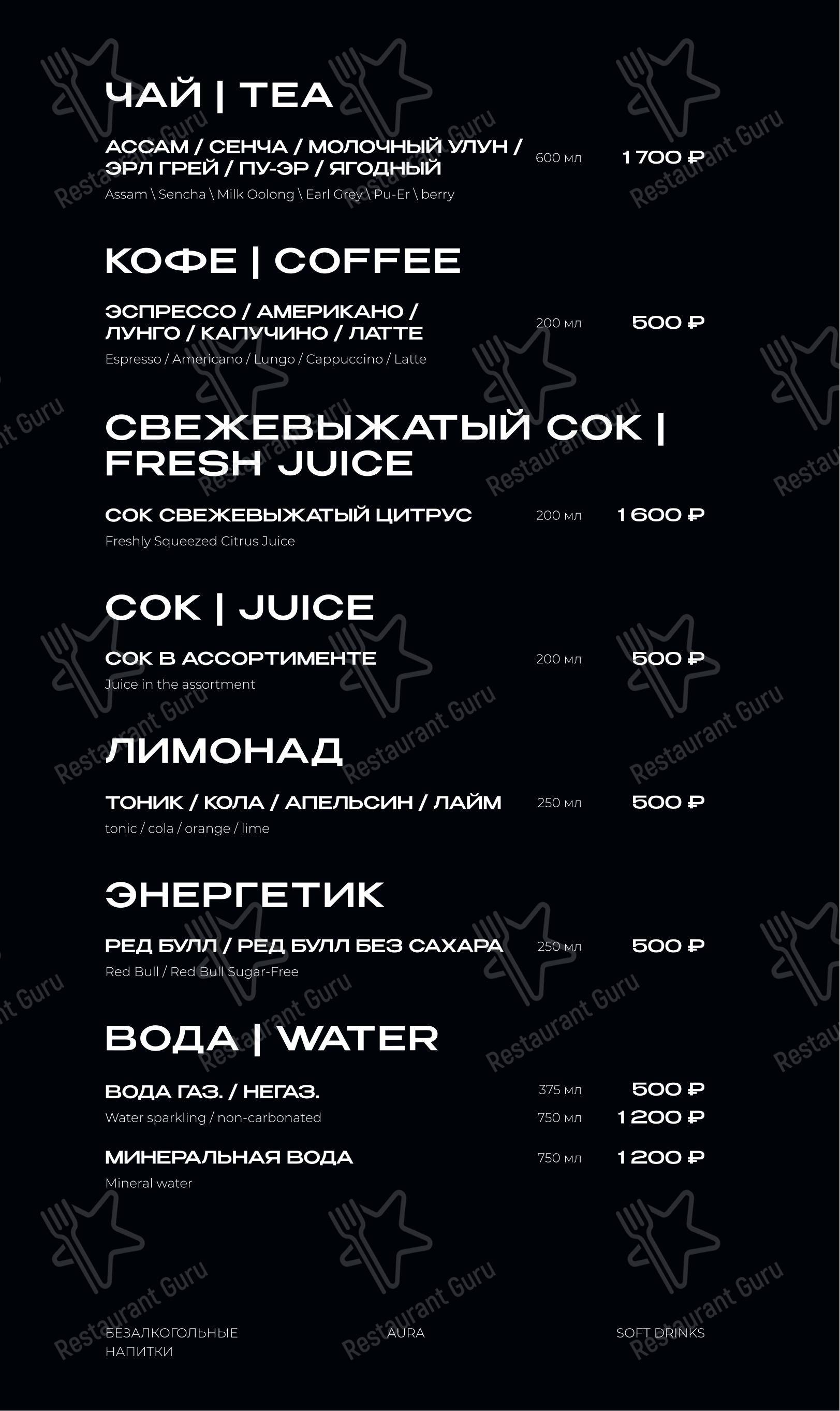 Меню клуба Аура - Меню напитков