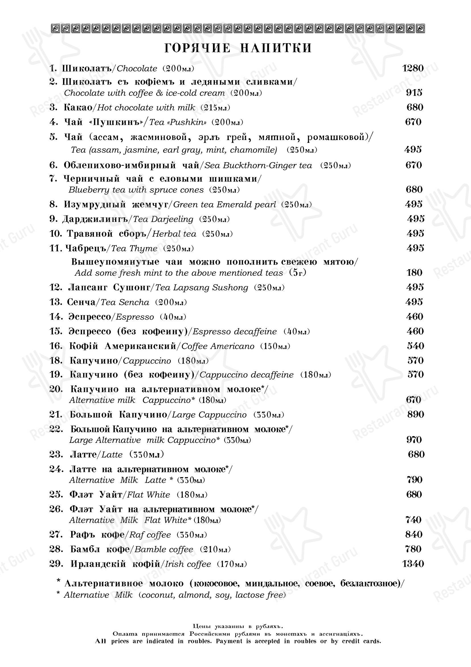Меню ресторана Кафе Пушкинъ - Vegan Menu