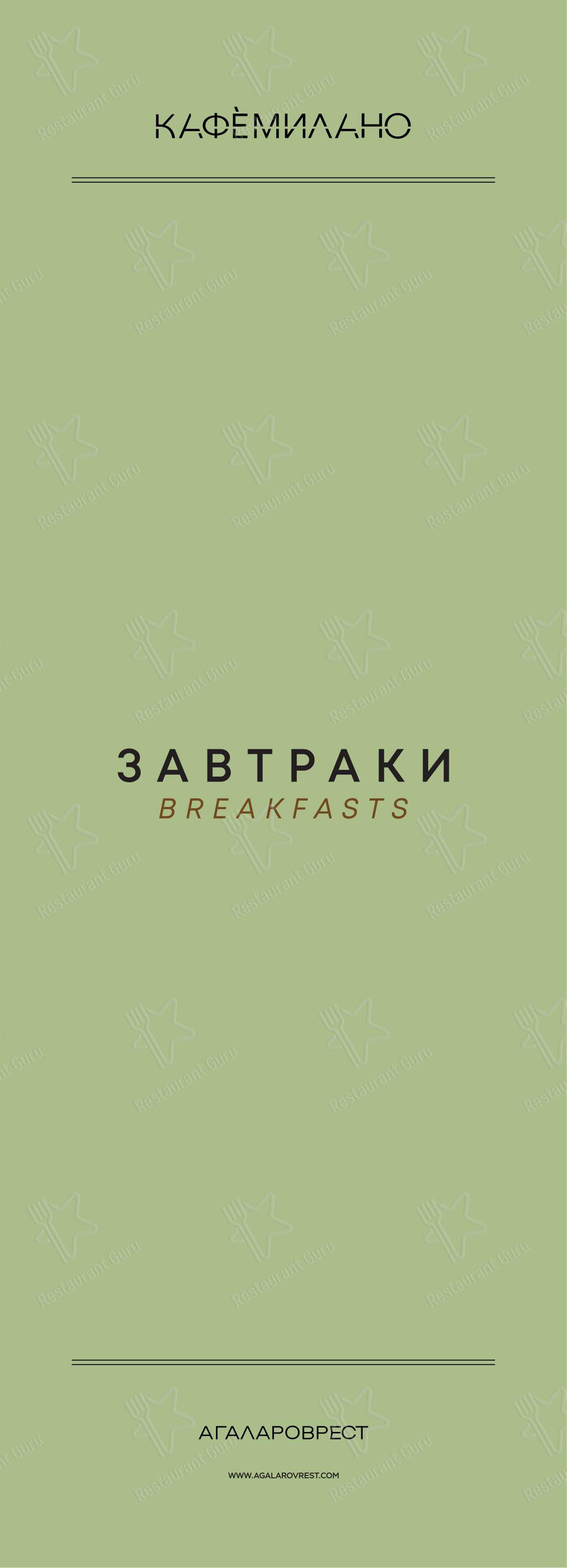 Меню напитков ресторана Кафемилано в Zakharovo Village