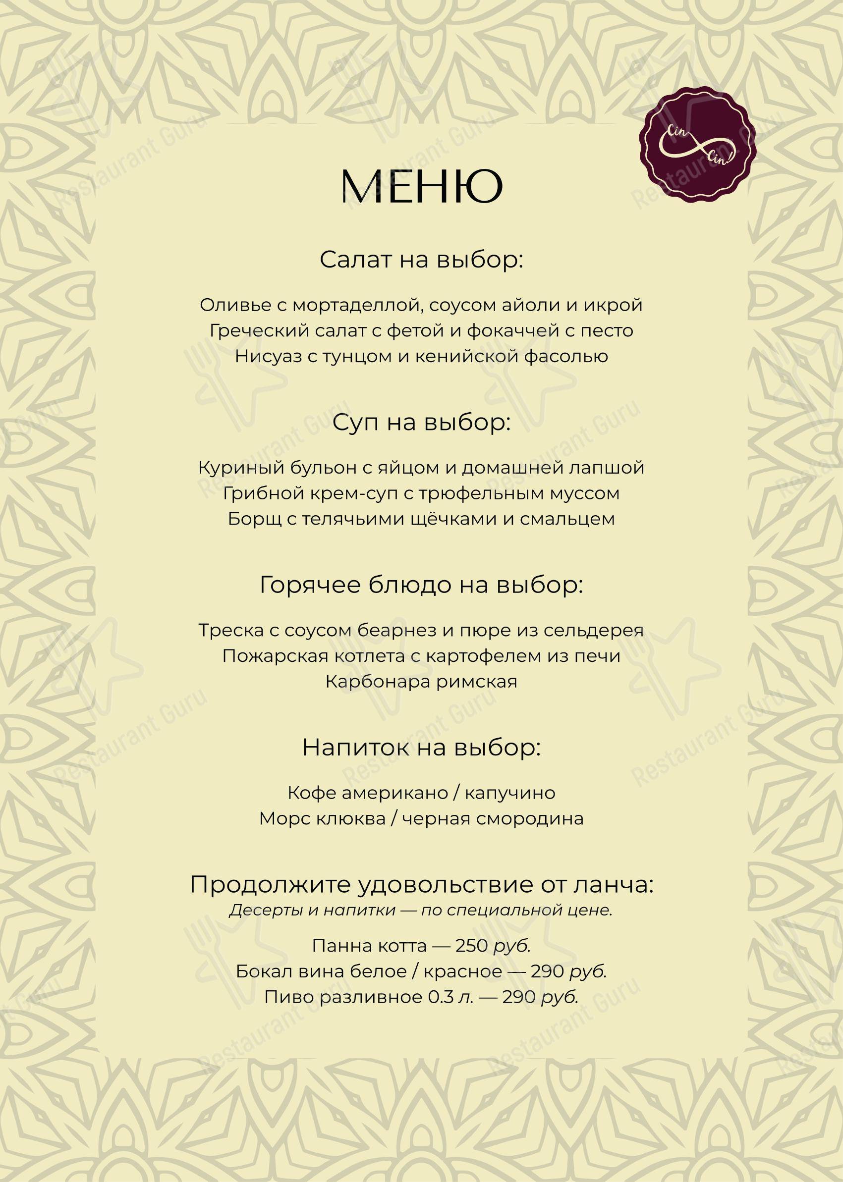 Меню напитков ресторана Чин Чин!
