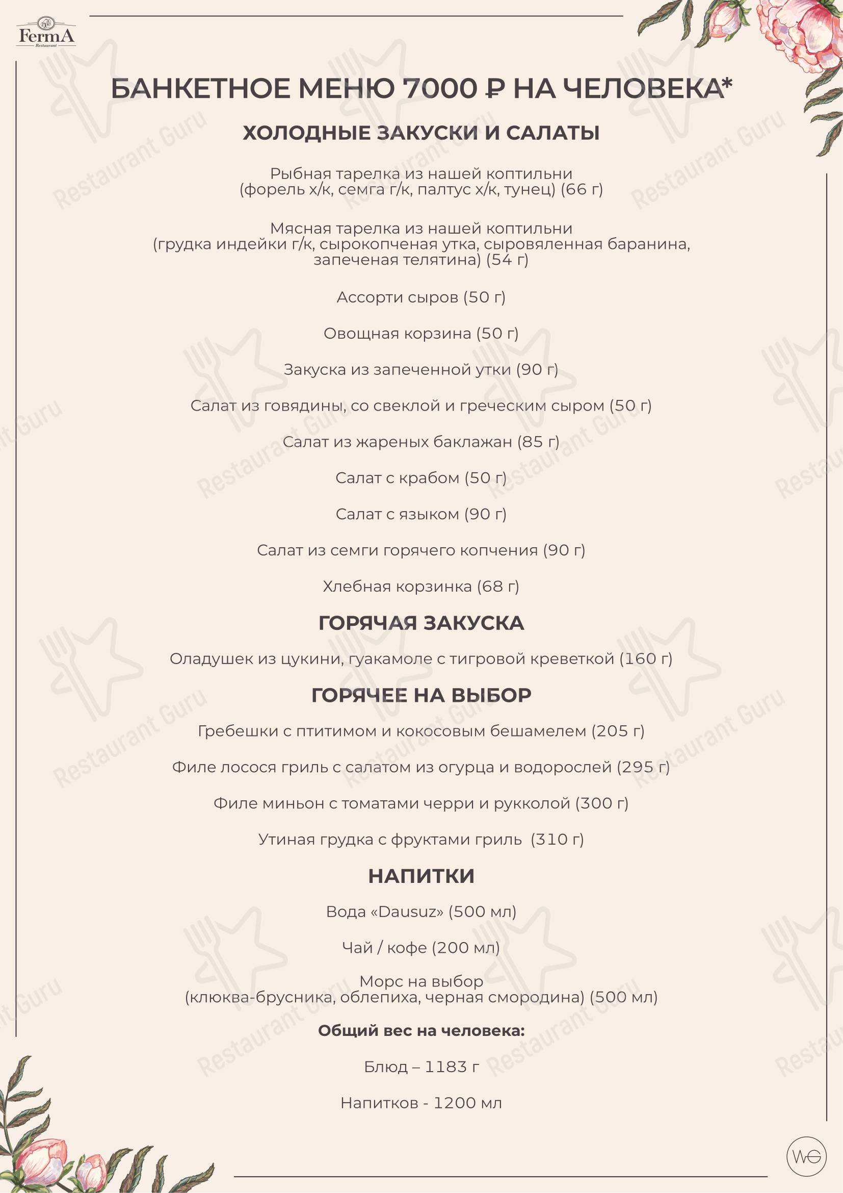 Основное меню ресторана FermA