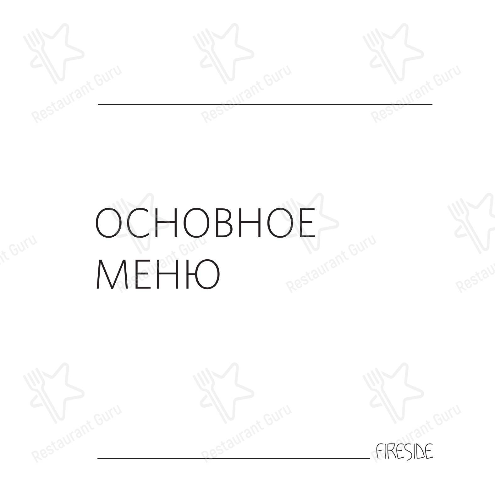 Меню паба и бара Fireside в Екатеринбурге