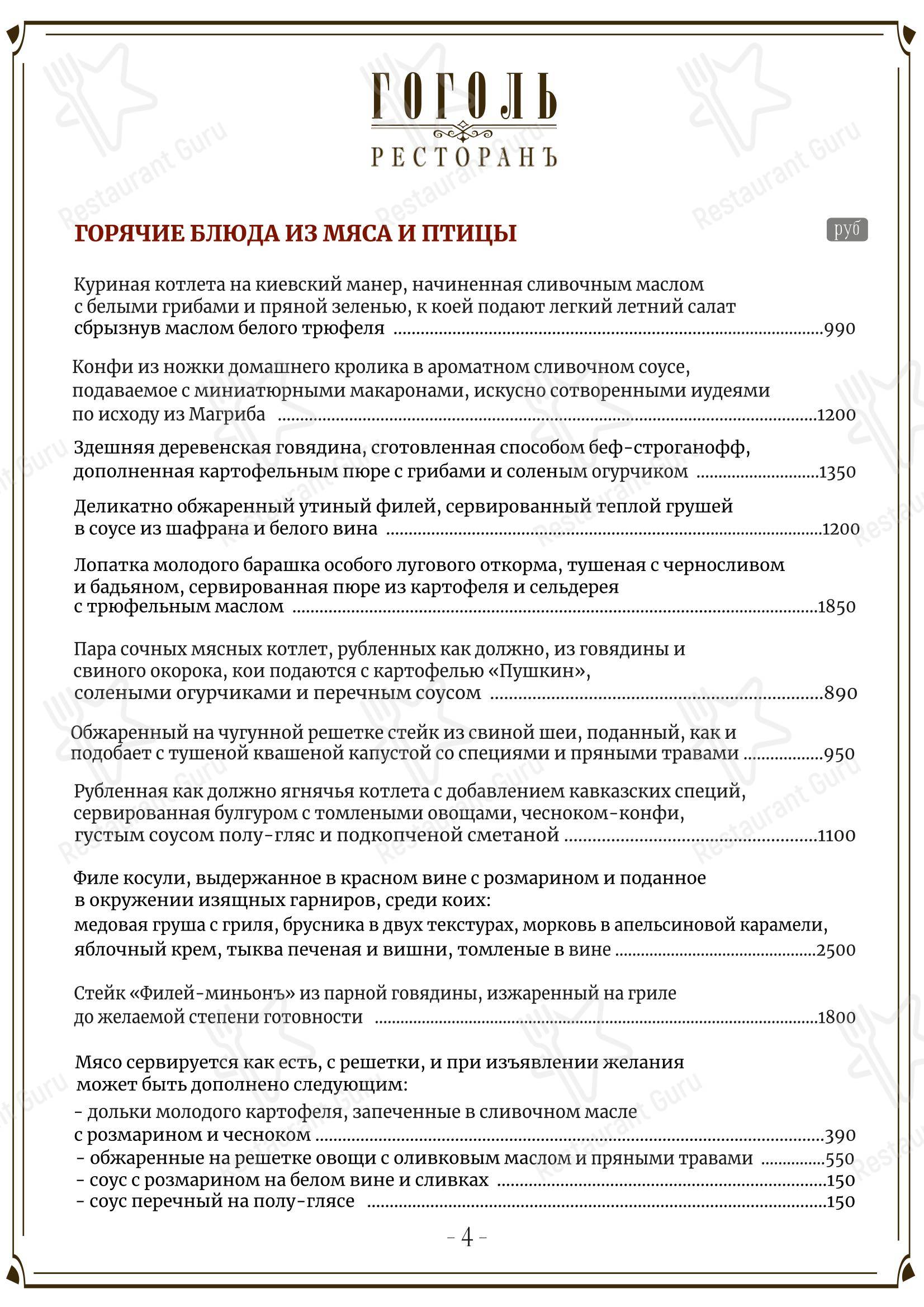 Основное меню ресторана Гоголь в Санкт-Петербурге