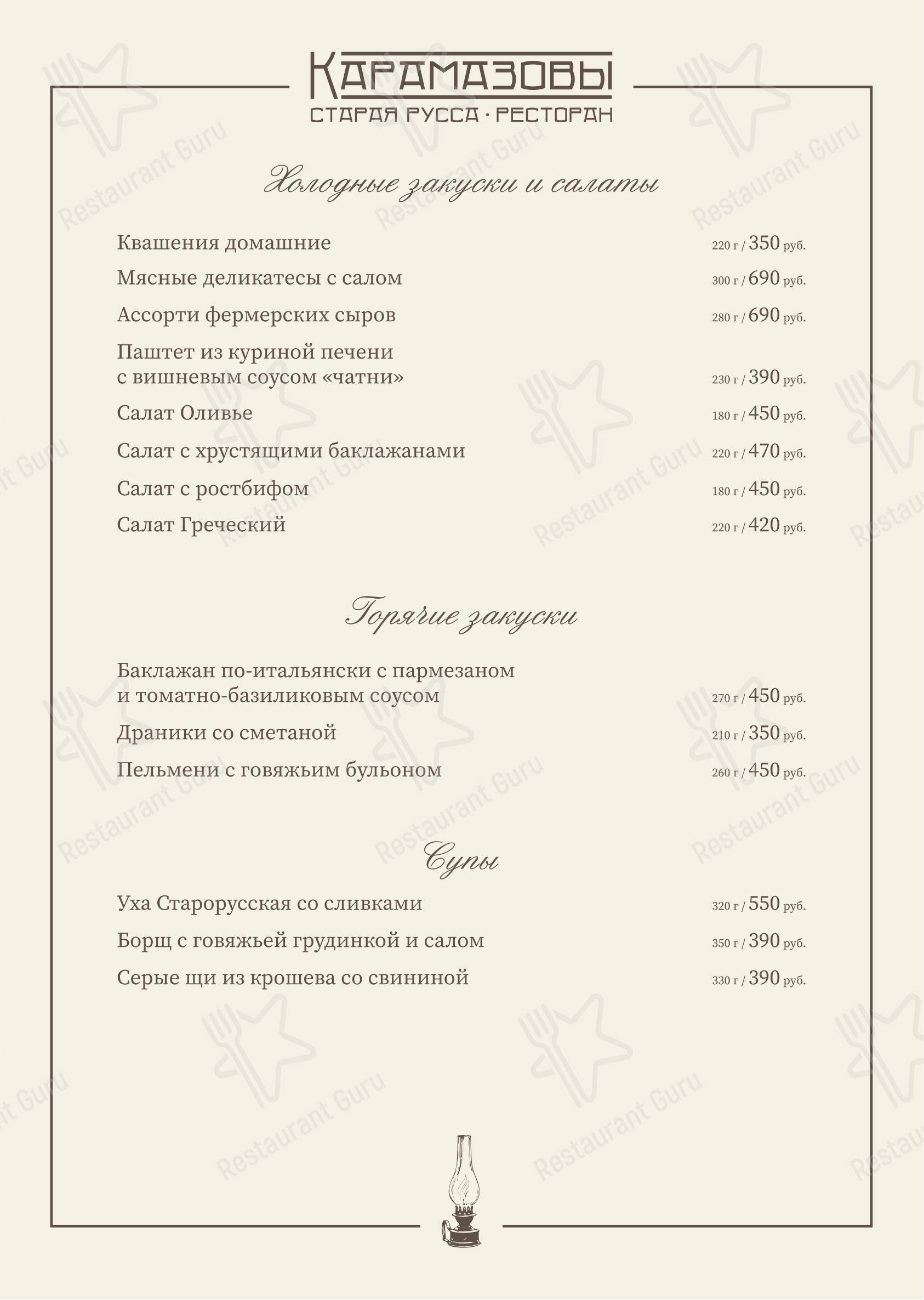 Карамазовы в Старой Руссе - Меню
