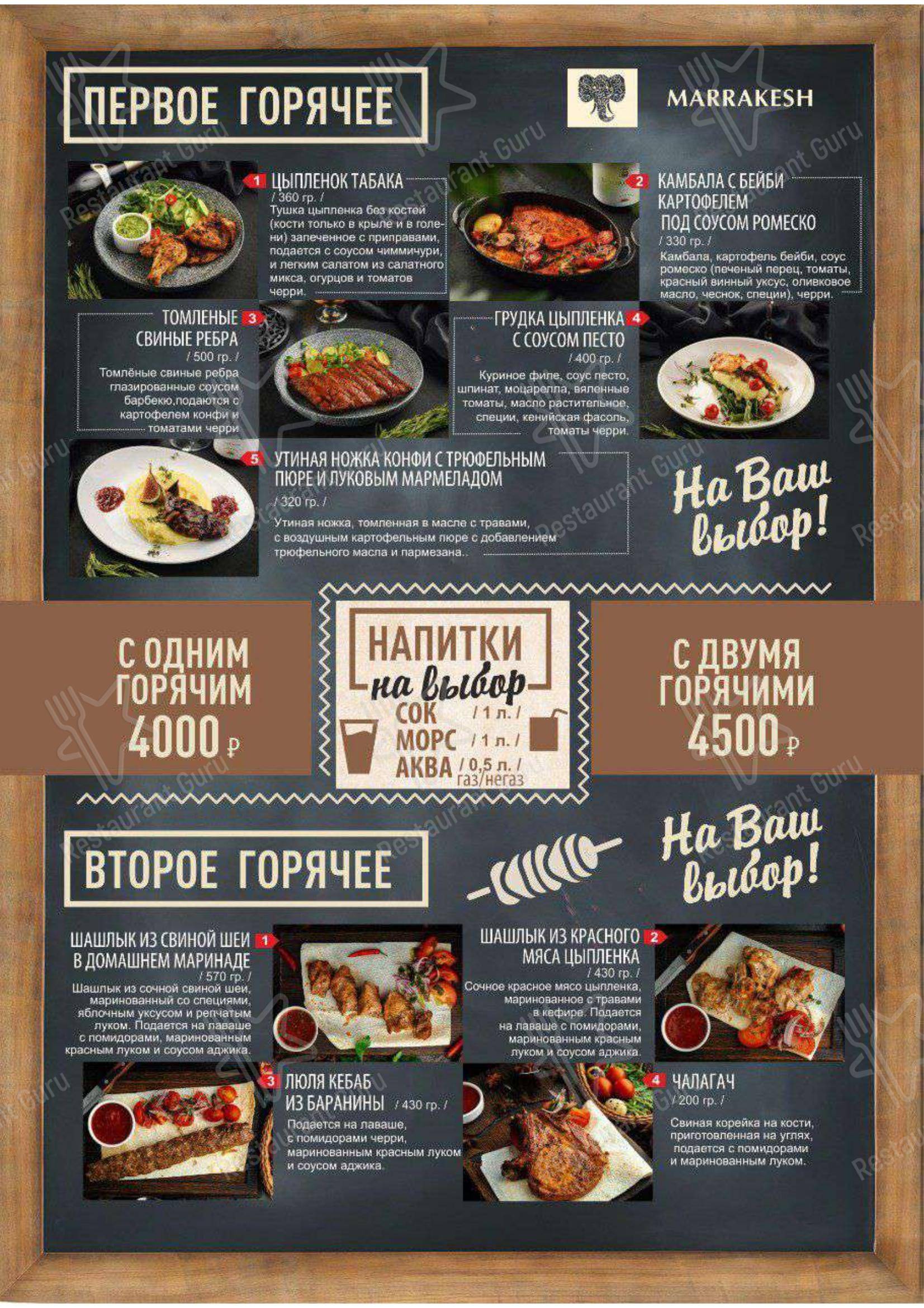 Lunch Menu ресторана Марракеш